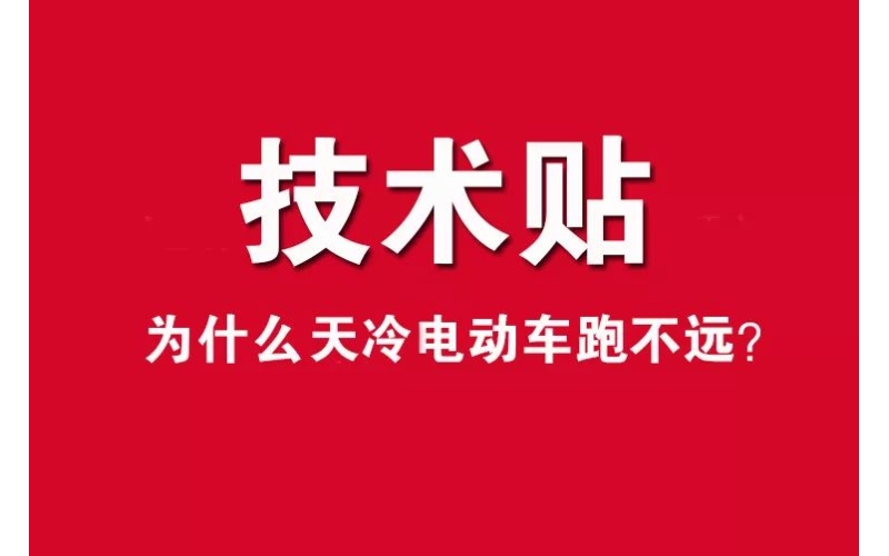 技術(shù)貼！為什么天冷電動車跑不遠？