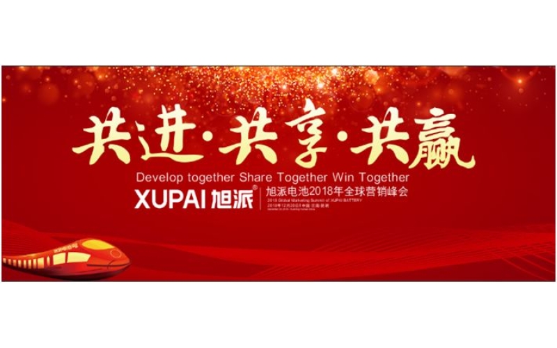 約定昆明，旭派電池2018年全球峰會，12月20日開幕