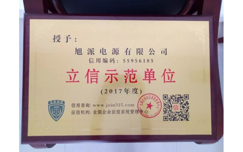 立信于心，守信于行——旭派電池再獲殊榮