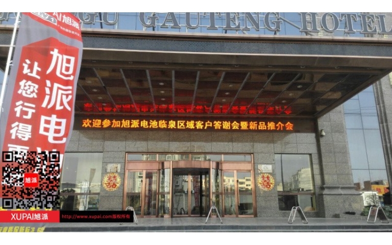 輝煌旭派感恩有您， 旭派電池安徽臨泉答謝會(huì)圓滿落幕！