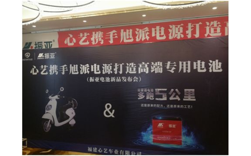 振亞電池福州推介會大獲成功，現(xiàn)場訂貨5000組！