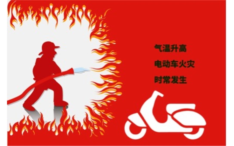 夏日高溫電動(dòng)車預(yù)防自燃注意事項(xiàng)！