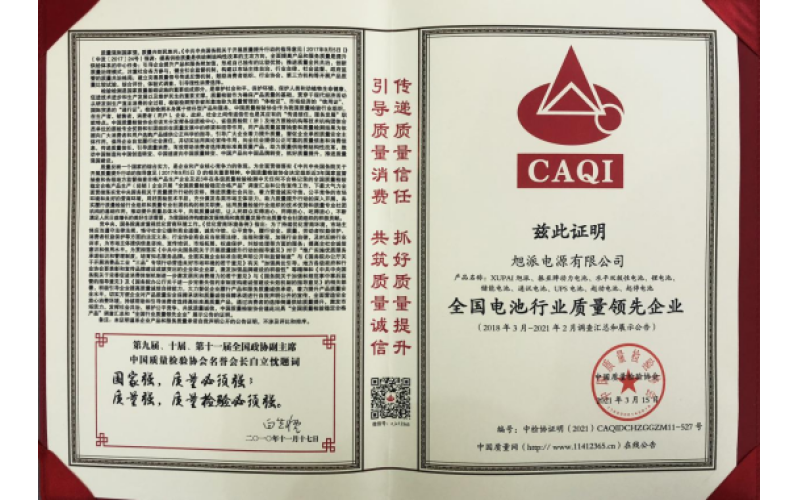 二十余載品質(zhì)堅(jiān)守，旭派被評(píng)為全國(guó)電池行業(yè)質(zhì)量領(lǐng)先企業(yè)