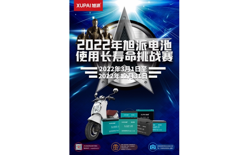 旭派電池放大招！2022年度旭派電池使用壽命大賽年度獎(jiǎng)重磅來(lái)襲！