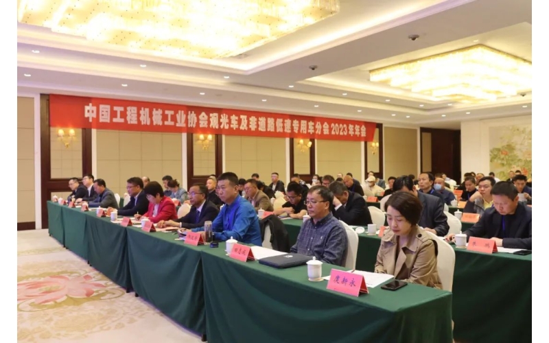 中國工程機械工業(yè)協(xié)會觀光車及非道路低速專用車分會2023年年會完美舉行！